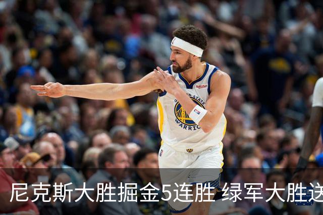 尼克斯大胜掘金5连胜 绿军大胜送热火5连败