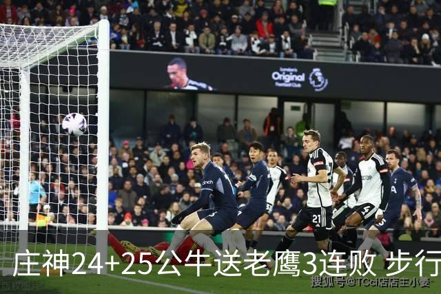 庄神24+25公牛送老鹰3连败 步行者险胜火箭