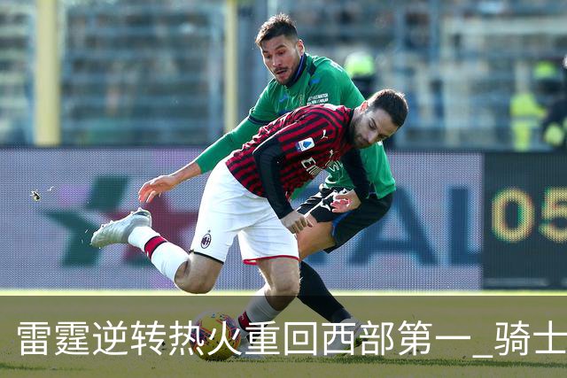 雷霆逆转热火重回西部第一 骑士加时胜森林狼