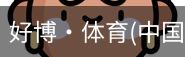 好博·体育